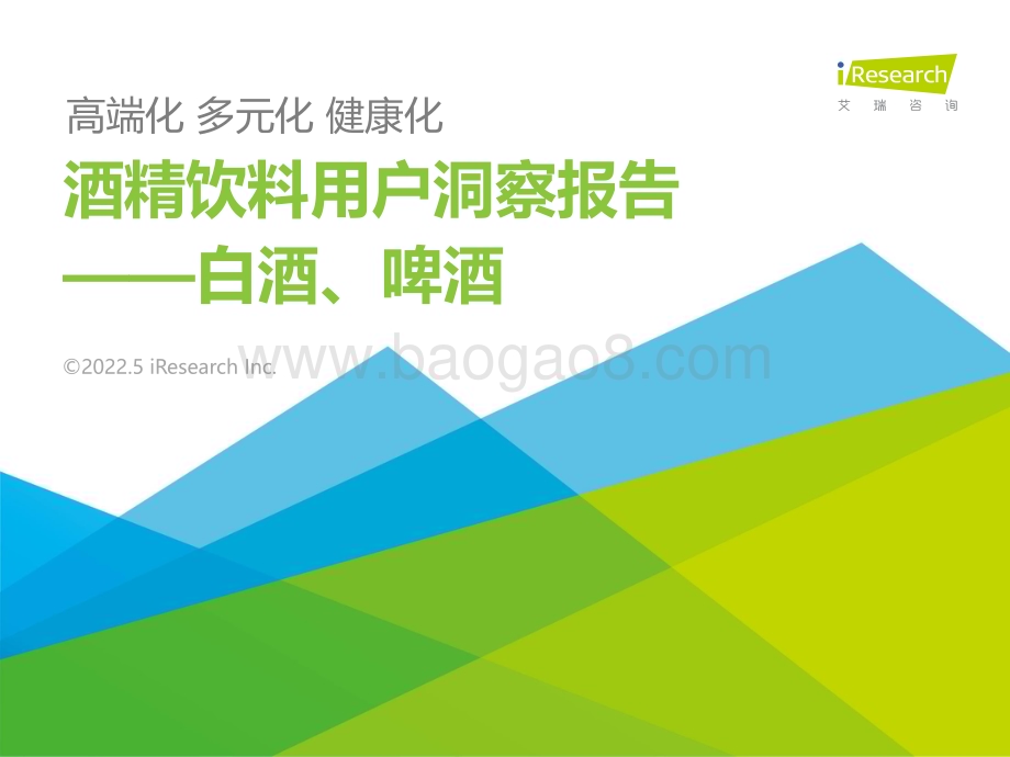 2022526_艾瑞咨询_2022年酒精饮料用户洞察报告—白酒啤酒（27页）.pdf_第1页