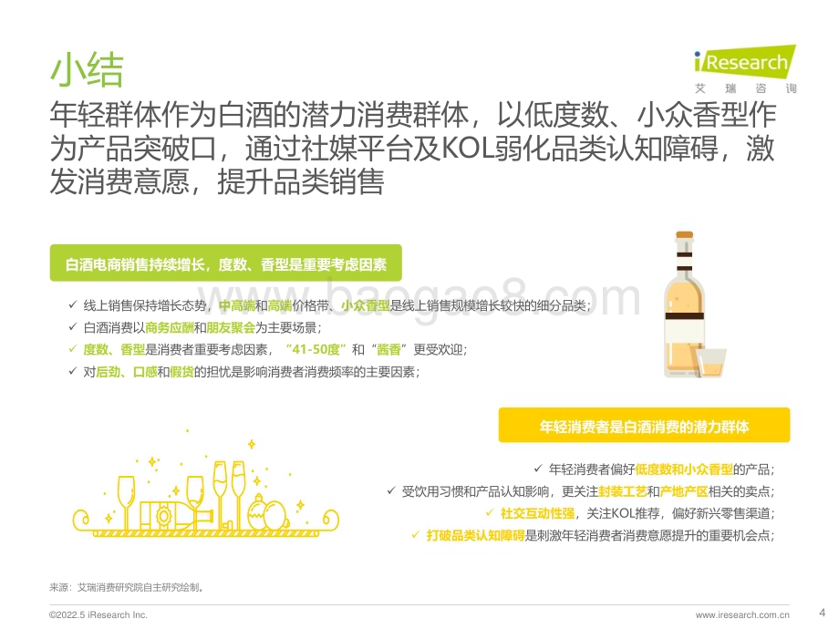 2022526_艾瑞咨询_2022年酒精饮料用户洞察报告—白酒啤酒（27页）.pdf_第4页