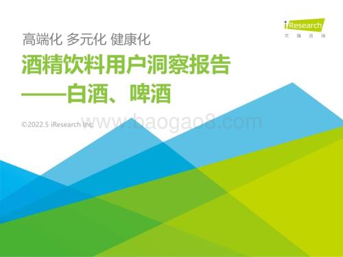 2022526_艾瑞咨询_2022年酒精饮料用户洞察报告—白酒啤酒（27页）.pdf