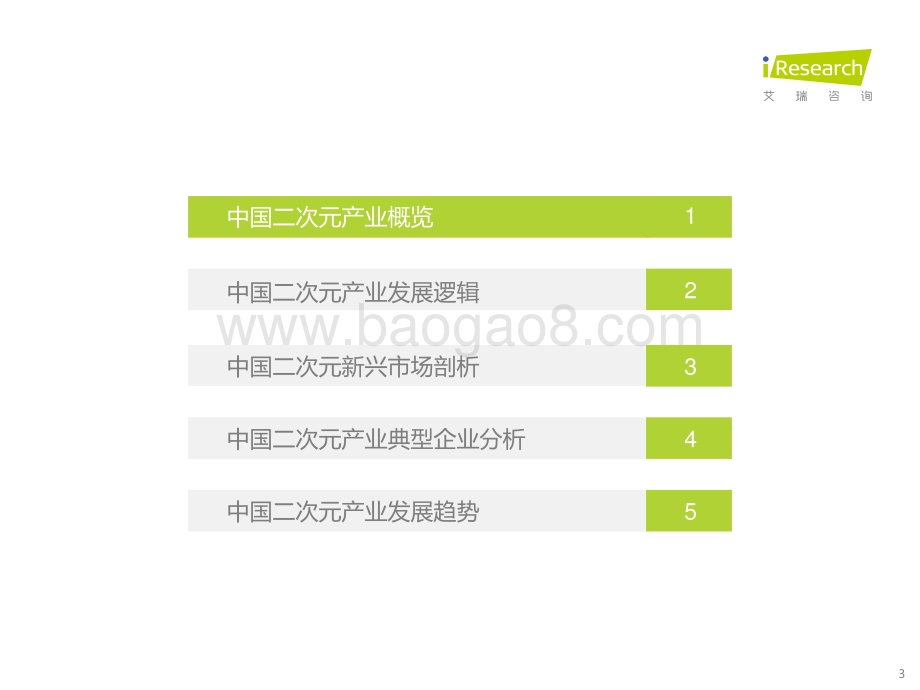 20211018_艾瑞咨询_2021年中国二次元产业研究报告（55页）.pdf_第3页