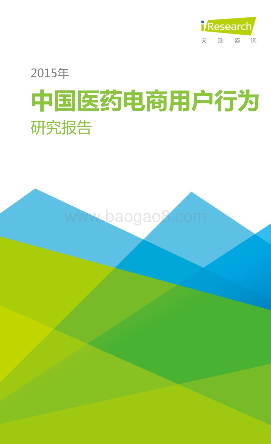 20151218_艾瑞咨询_2015年中国医药电商用户行为研究报告（42页）.pdf_第1页