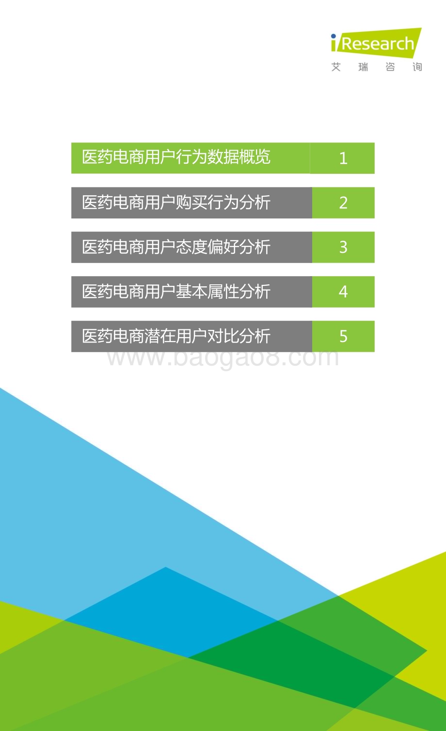 20151218_艾瑞咨询_2015年中国医药电商用户行为研究报告（42页）.pdf_第2页