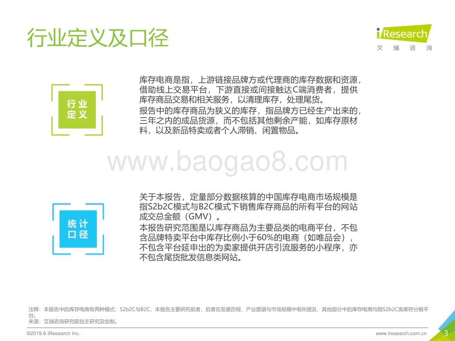 2019627_艾瑞咨询_2019年中国库存电商行业研究报告（33页）.pdf_第3页