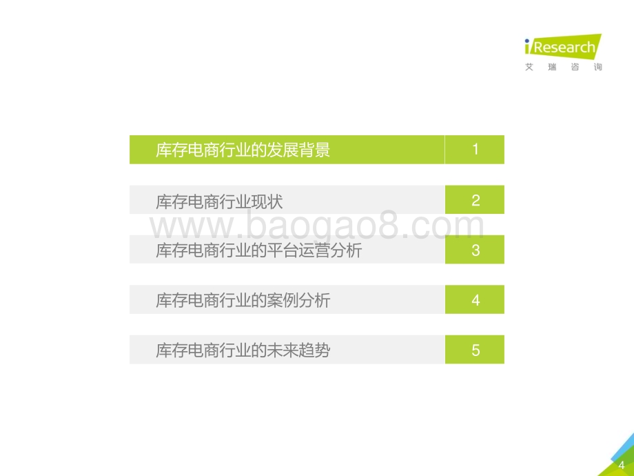 2019627_艾瑞咨询_2019年中国库存电商行业研究报告（33页）.pdf_第4页