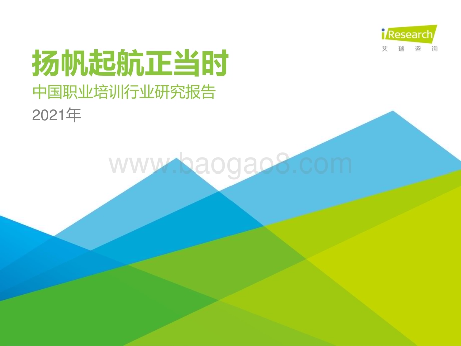 2021325_艾瑞咨询_2021年中国职业培训行业研究报告（71页）.pdf_第1页