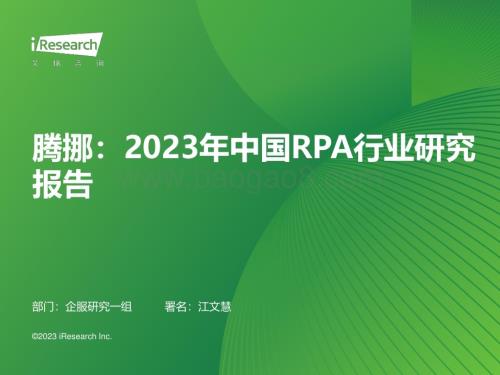 2023620_艾瑞咨询_腾挪：2023年中国RPA行业研究报告（31页）.pdf