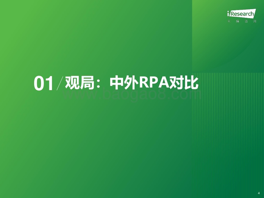 2023620_艾瑞咨询_腾挪：2023年中国RPA行业研究报告（31页）.pdf_第4页