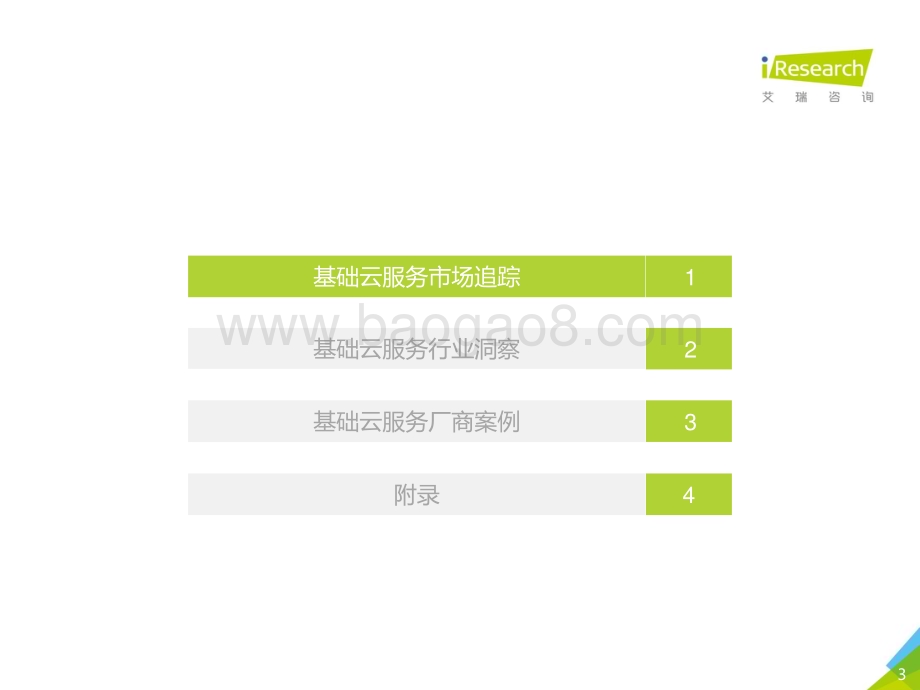 2021712_艾瑞咨询_2021年中国基础云服务行业发展洞察（34页）.pdf_第3页