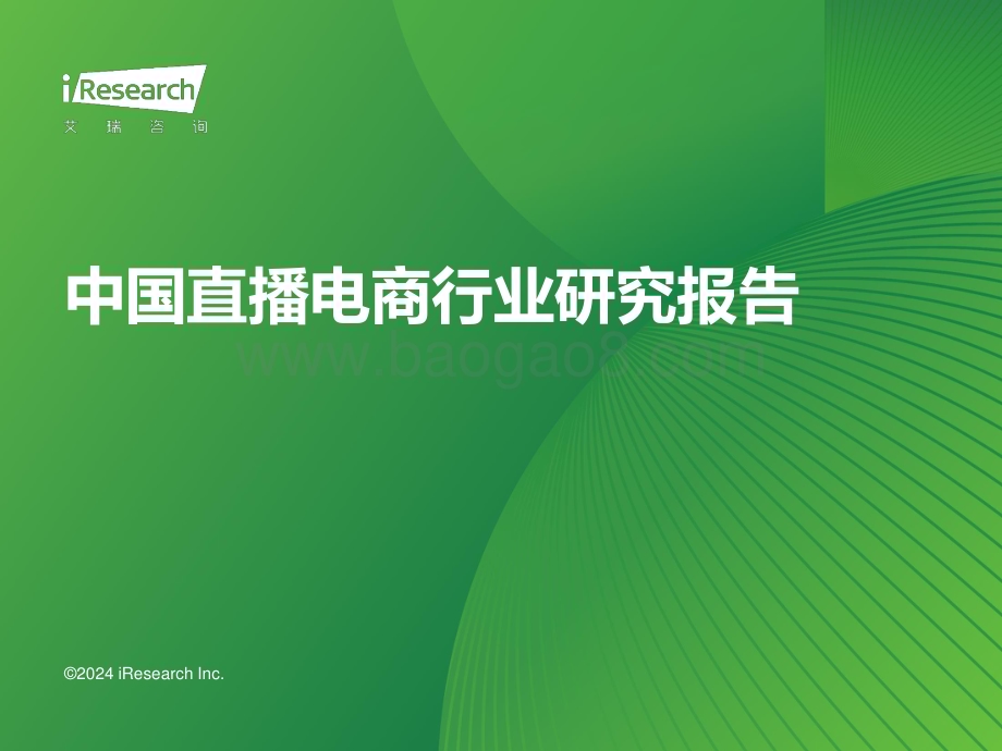2024229_艾瑞咨询_2023年中国直播电商行业研究报告（33页）.pdf_第1页
