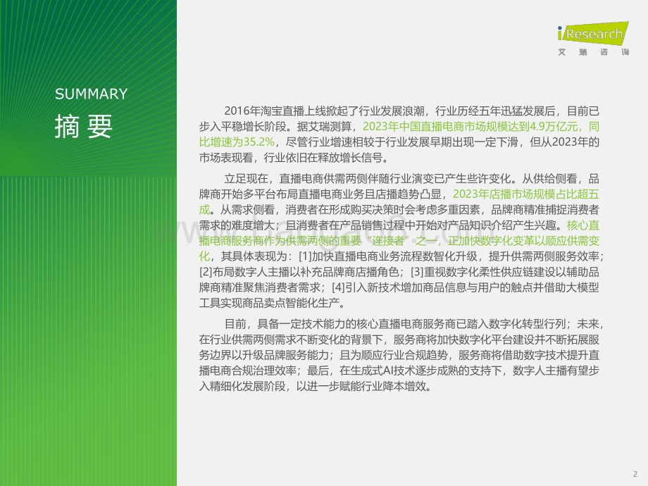 2024229_艾瑞咨询_2023年中国直播电商行业研究报告（33页）.pdf_第2页