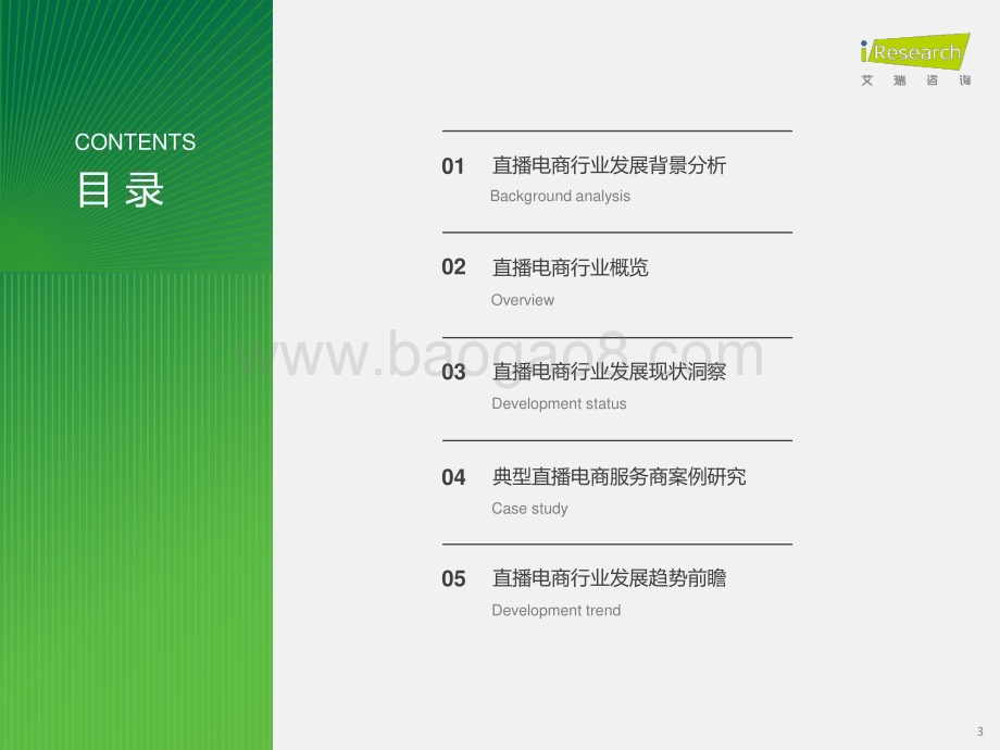 2024229_艾瑞咨询_2023年中国直播电商行业研究报告（33页）.pdf_第3页