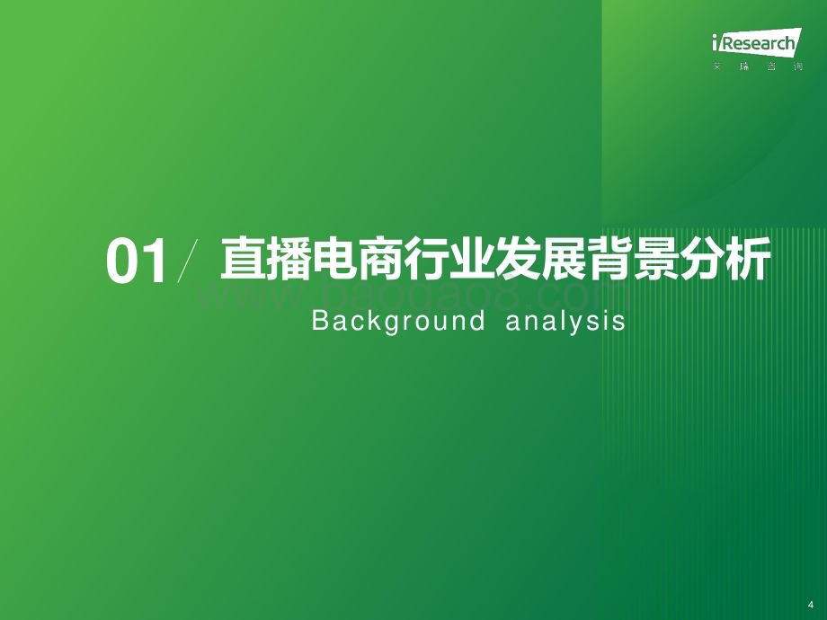 2024229_艾瑞咨询_2023年中国直播电商行业研究报告（33页）.pdf_第4页