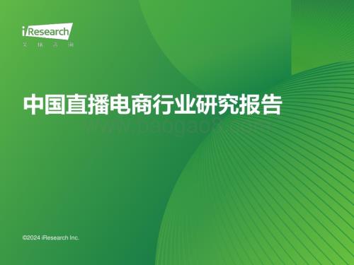 2024229_艾瑞咨询_2023年中国直播电商行业研究报告（33页）.pdf