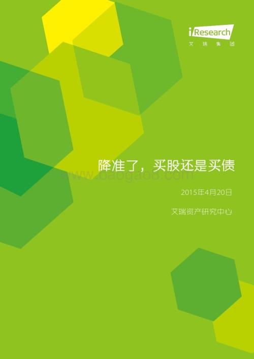 2015421_艾瑞咨询_降准了买股还是买债（7页）.pdf