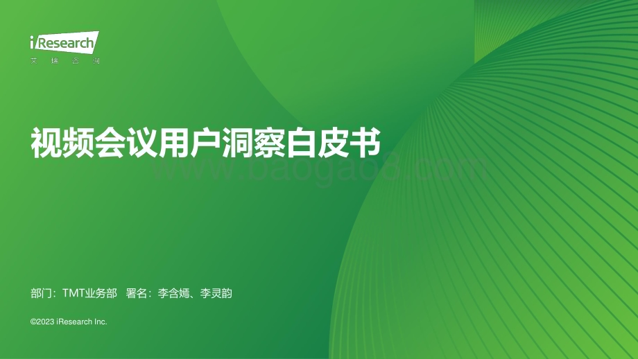 2023828_艾瑞咨询_视频会议用户洞察白皮书（34页）.pdf_第1页