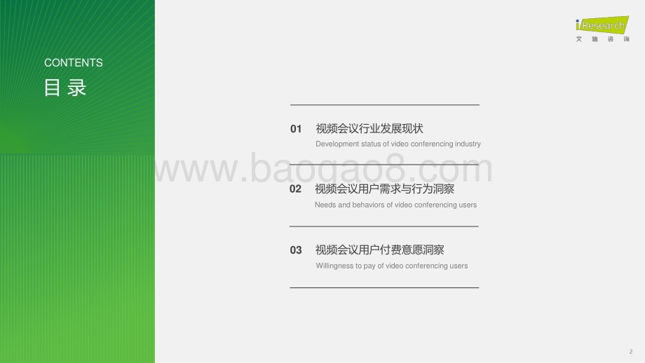 2023828_艾瑞咨询_视频会议用户洞察白皮书（34页）.pdf_第2页
