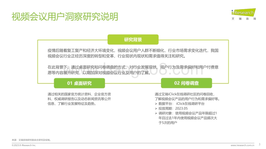 2023828_艾瑞咨询_视频会议用户洞察白皮书（34页）.pdf_第3页