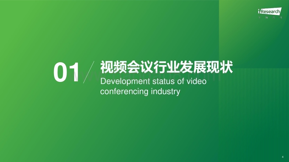 2023828_艾瑞咨询_视频会议用户洞察白皮书（34页）.pdf_第4页