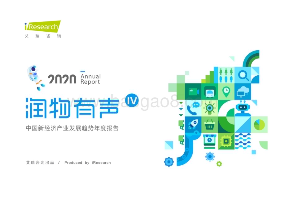 2020322_艾瑞咨询_润物有声IV 2020年中国新经济产业发展年度报告（81页）.pdf_第1页