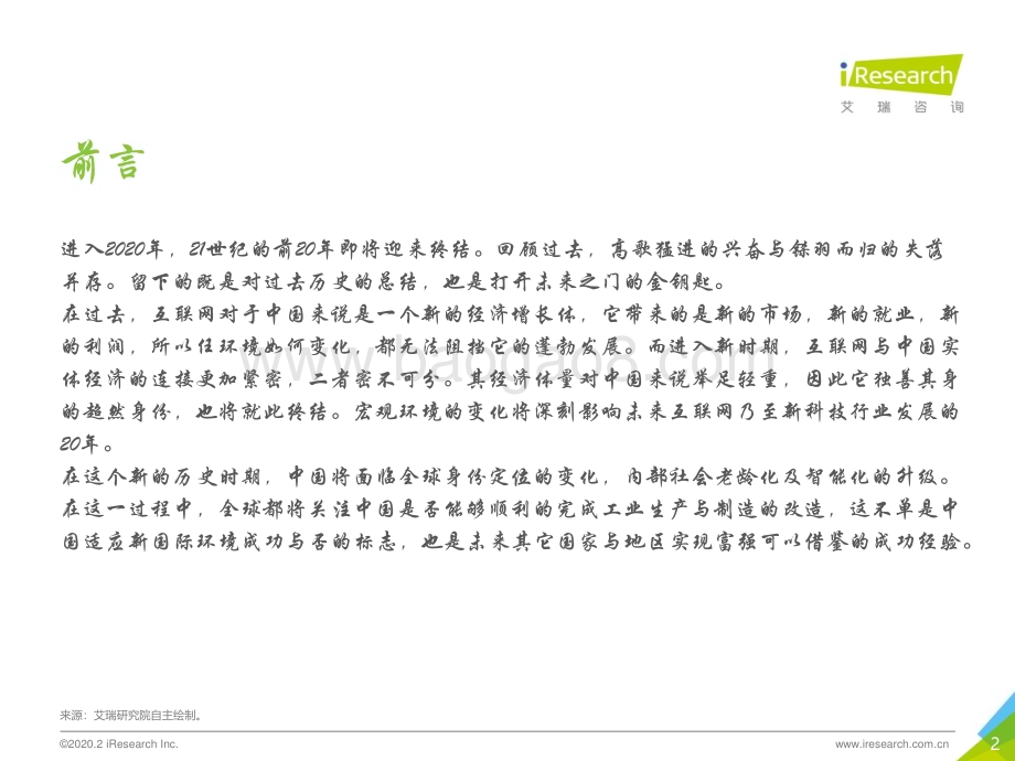 2020322_艾瑞咨询_润物有声IV 2020年中国新经济产业发展年度报告（81页）.pdf_第2页