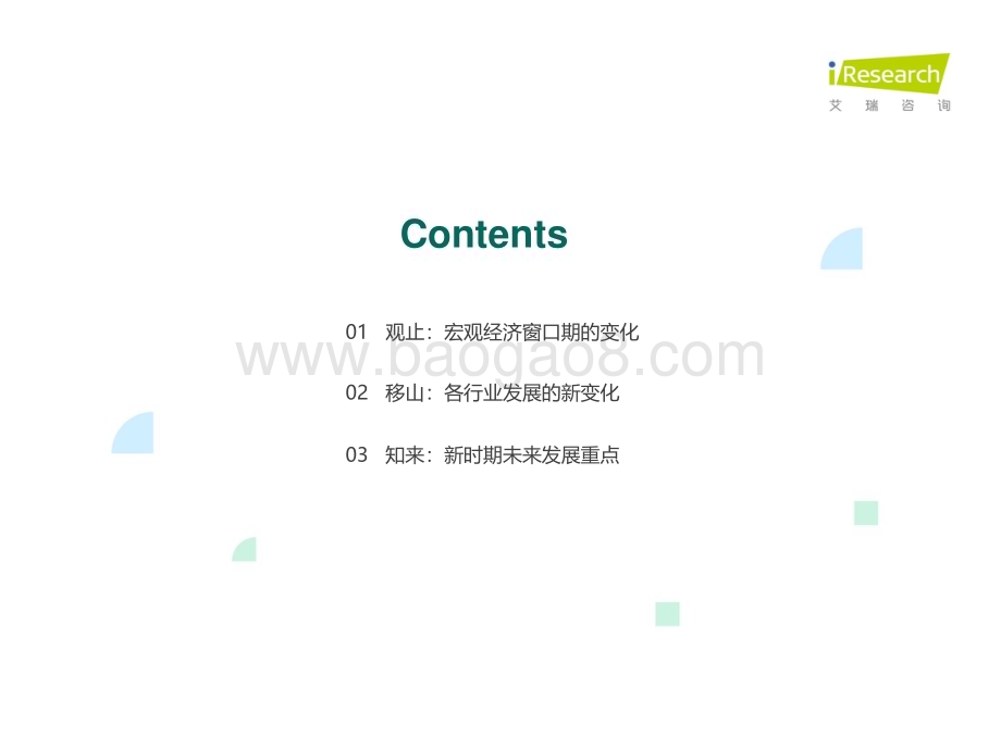 2020322_艾瑞咨询_润物有声IV 2020年中国新经济产业发展年度报告（81页）.pdf_第3页