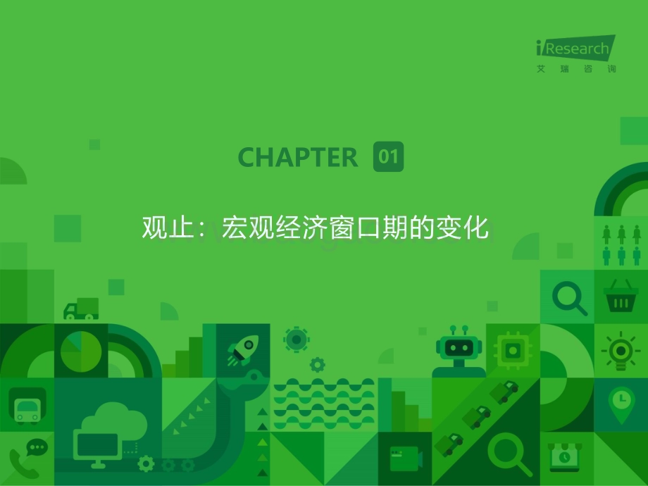 2020322_艾瑞咨询_润物有声IV 2020年中国新经济产业发展年度报告（81页）.pdf_第4页