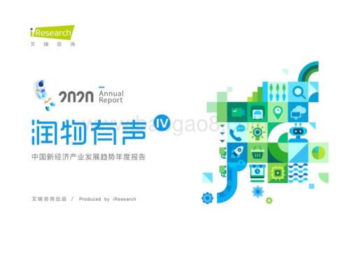 2020322_艾瑞咨询_润物有声IV 2020年中国新经济产业发展年度报告（81页）.pdf