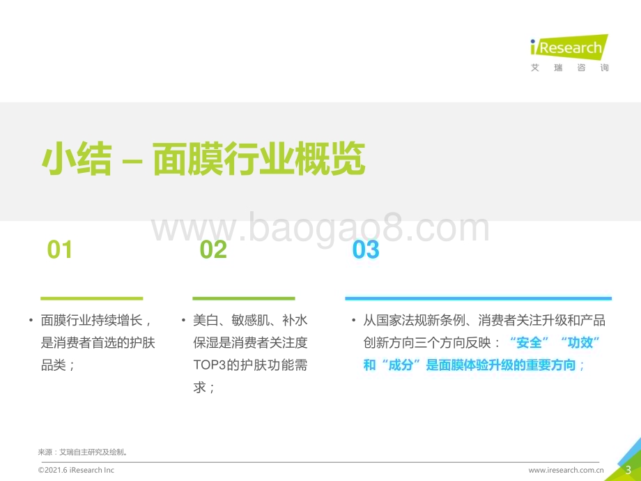 2021623_艾瑞咨询_2021H1中国面膜产品NPS用户体验研究（35页）.pdf_第3页
