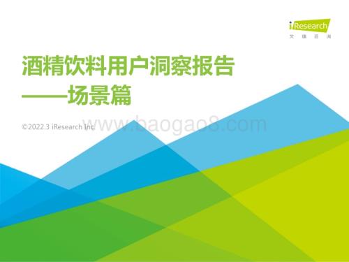 2022418_艾瑞咨询_酒精饮料用户洞察报告—场景篇（23页）.pdf