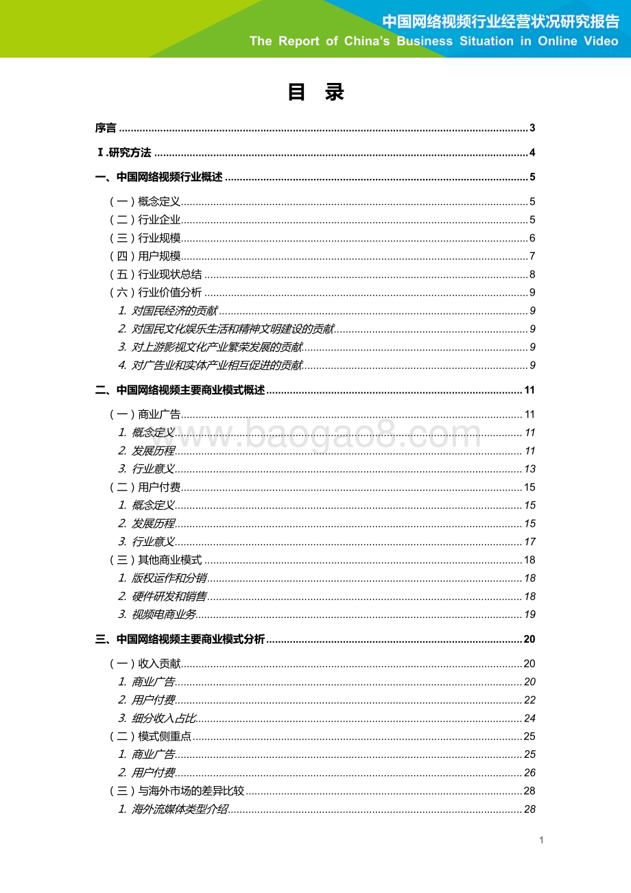 2018523_艾瑞咨询_2018年中国网络视频行业经营状况研究报告（39页）.pdf_第2页