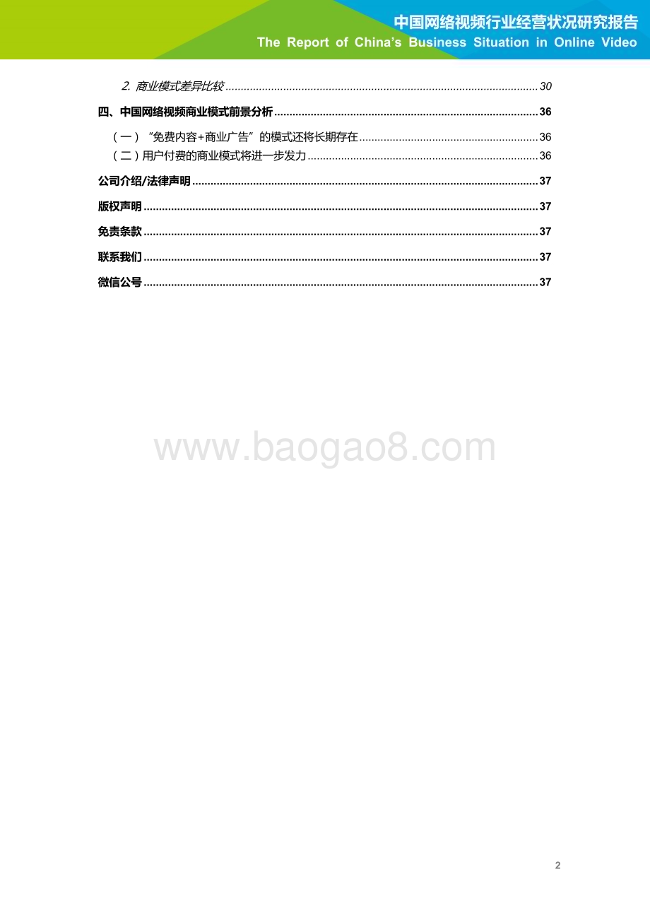 2018523_艾瑞咨询_2018年中国网络视频行业经营状况研究报告（39页）.pdf_第3页