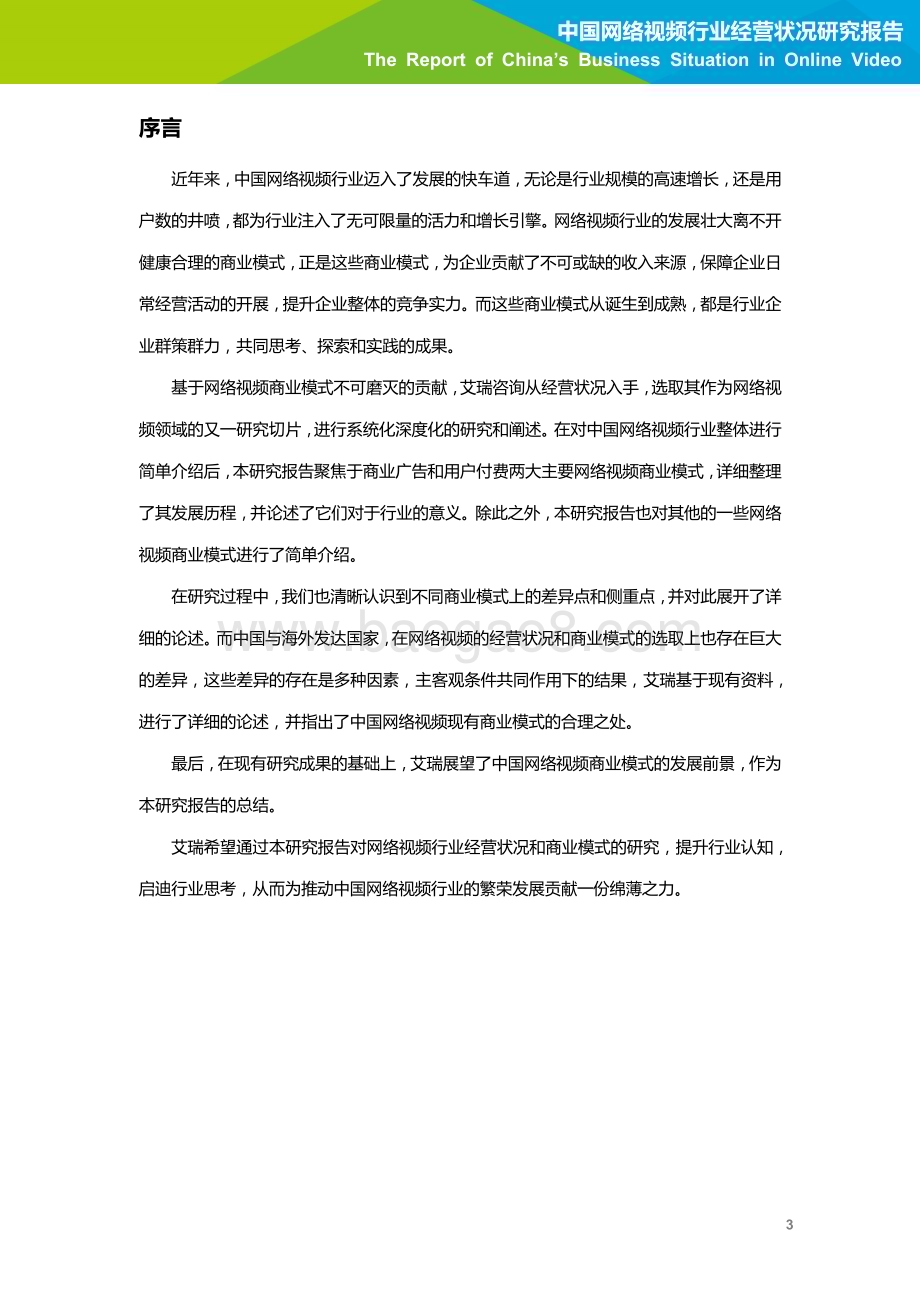2018523_艾瑞咨询_2018年中国网络视频行业经营状况研究报告（39页）.pdf_第4页