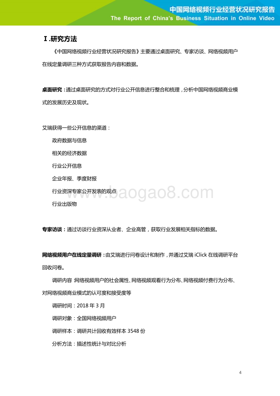 2018523_艾瑞咨询_2018年中国网络视频行业经营状况研究报告（39页）.pdf_第5页