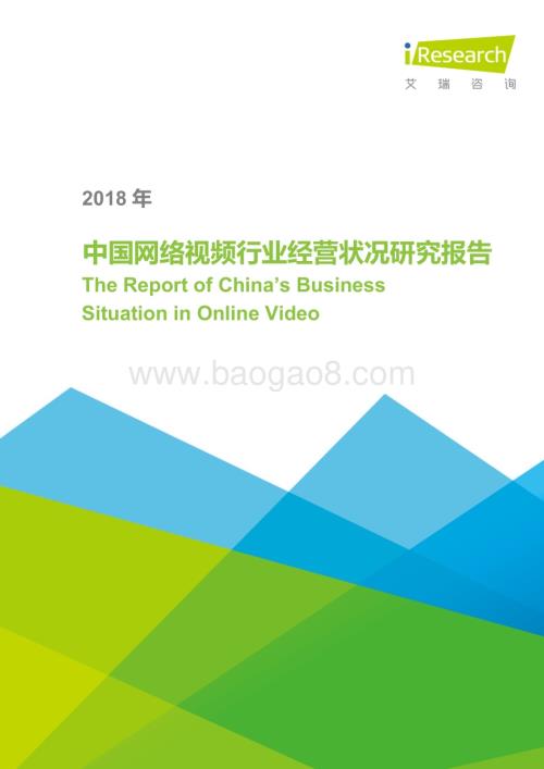 2018523_艾瑞咨询_2018年中国网络视频行业经营状况研究报告（39页）.pdf
