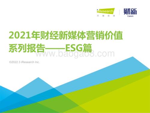 2022316_艾瑞咨询_2021年财经新媒体营销价值系列报告——ESG篇（财新联合发布）（37页）.pdf