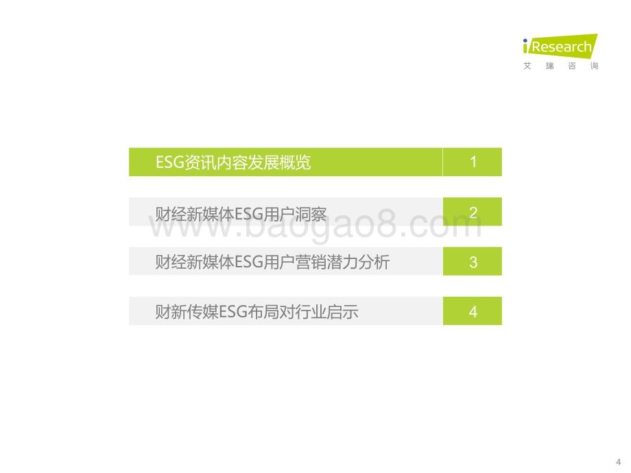 2022316_艾瑞咨询_2021年财经新媒体营销价值系列报告——ESG篇（财新联合发布）（37页）.pdf_第4页