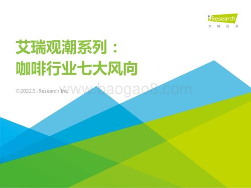2022530_艾瑞咨询_艾瑞观潮：咖啡行业七大风向（36页）.pdf