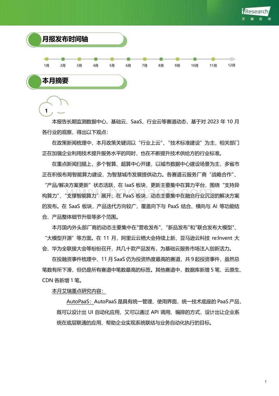 2023127_艾瑞咨询_云服务行业动态及热点研究月报 - 2023年11月（34页）.pdf_第2页