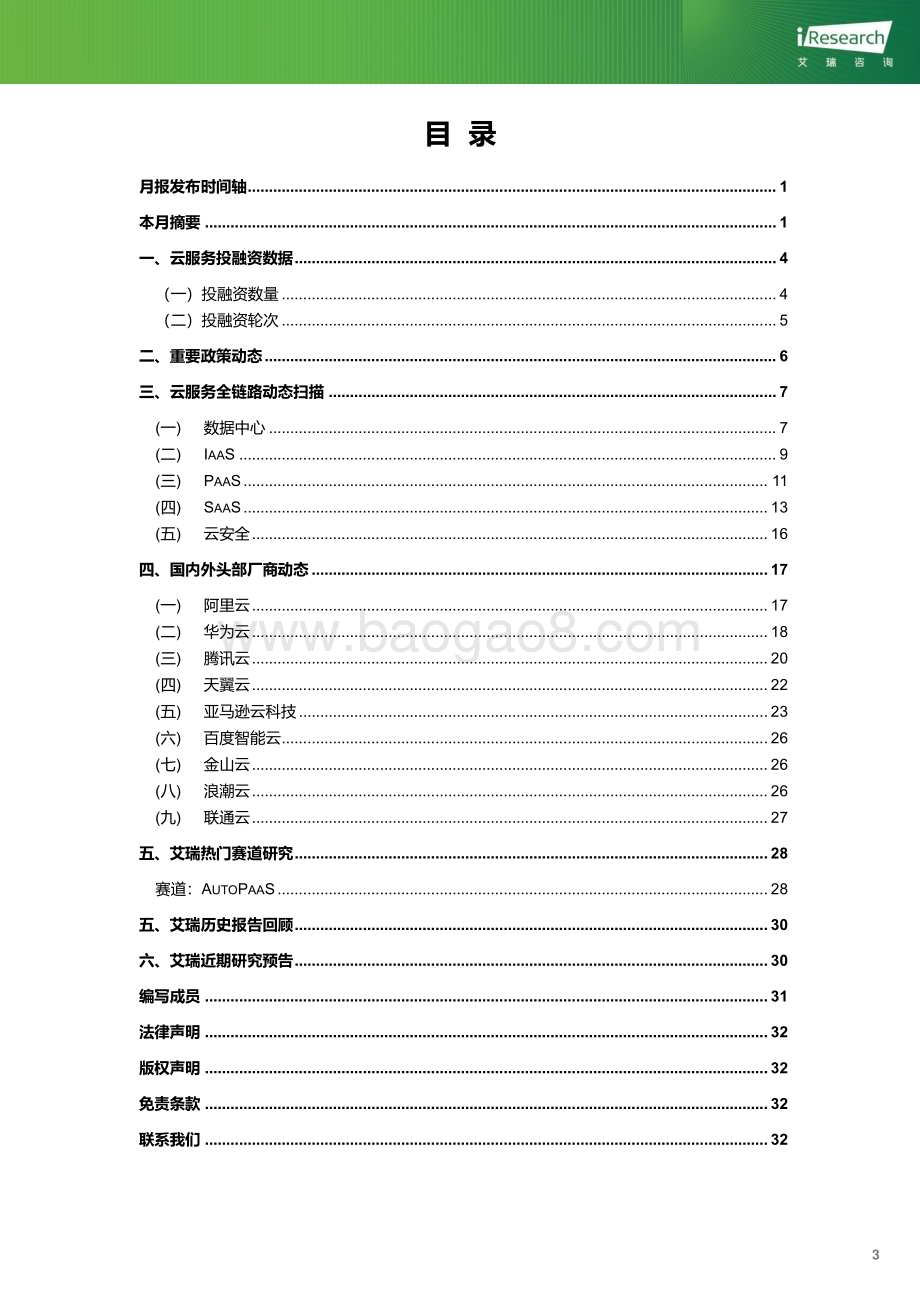 2023127_艾瑞咨询_云服务行业动态及热点研究月报 - 2023年11月（34页）.pdf_第4页