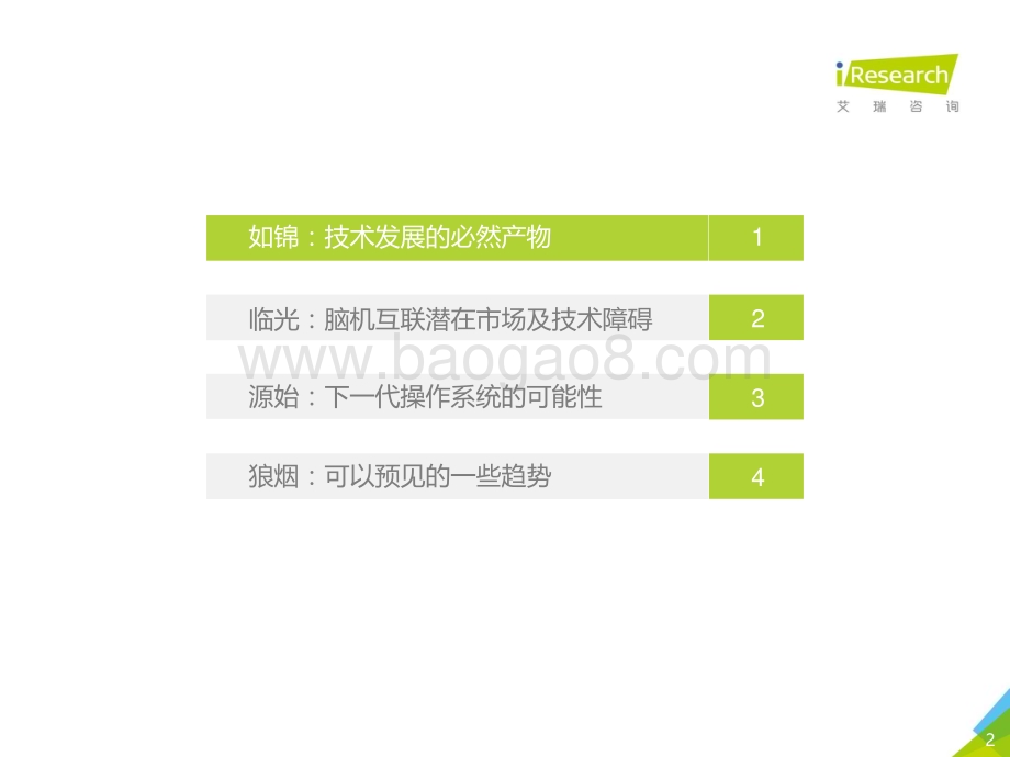 20191231_艾瑞咨询_电幻国度—2019年脑机互联行业趋势及商业前景研究报告（27页）.pdf_第2页
