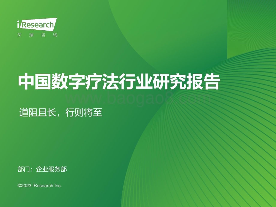 2023928_艾瑞咨询_2023年中国数字疗法行业研究报告（44页）.pdf_第1页