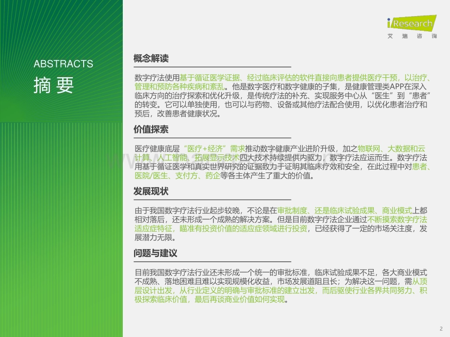 2023928_艾瑞咨询_2023年中国数字疗法行业研究报告（44页）.pdf_第2页