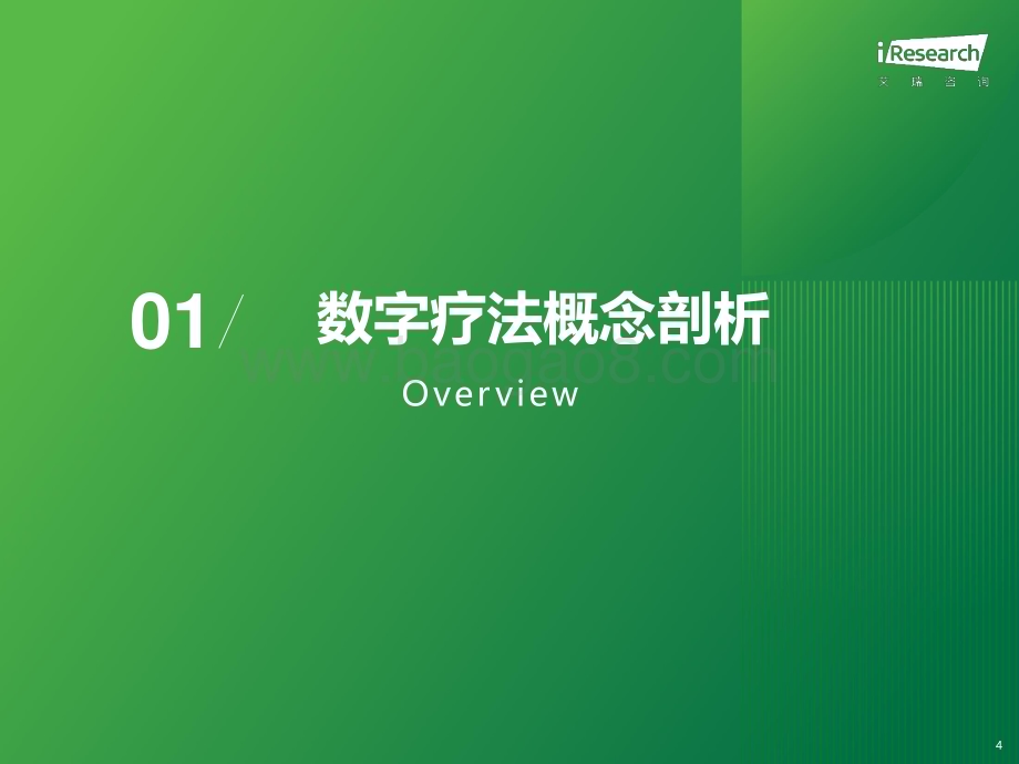 2023928_艾瑞咨询_2023年中国数字疗法行业研究报告（44页）.pdf_第4页