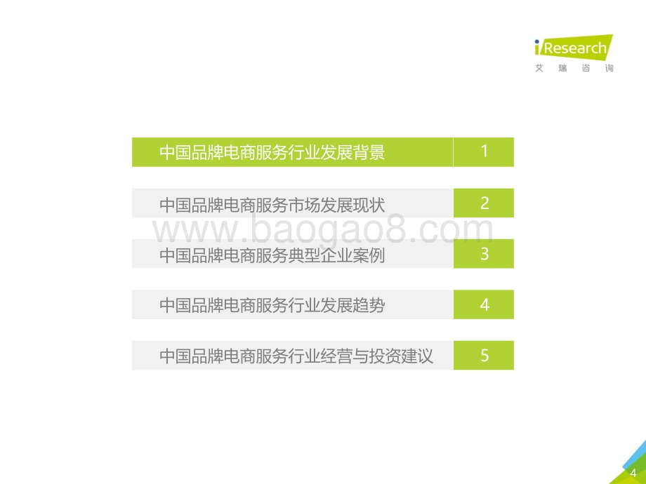 2019624_艾瑞咨询_2019年中国品牌电商服务行业研究报告（51页）.pdf_第4页