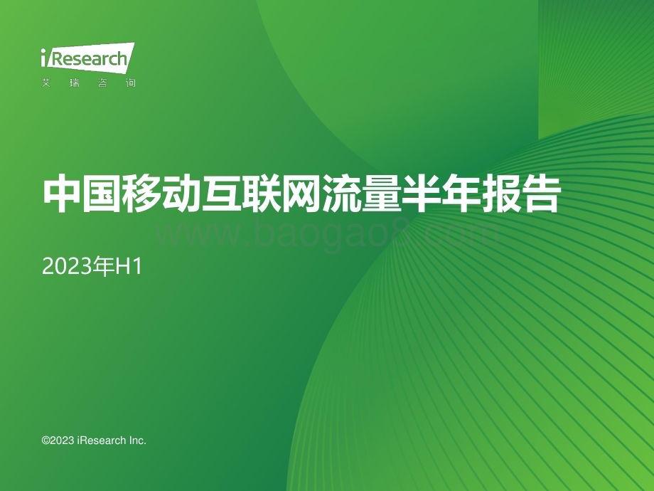 2023823_艾瑞咨询_2023年H1中国移动互联网流量半年报告（87页）.pdf_第1页