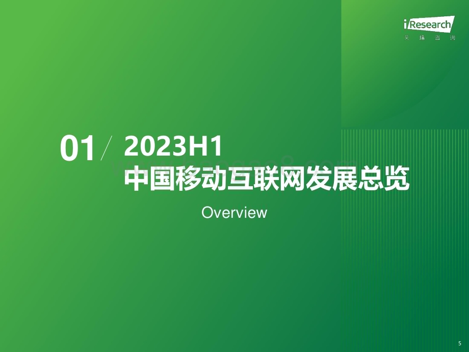 2023823_艾瑞咨询_2023年H1中国移动互联网流量半年报告（87页）.pdf_第5页