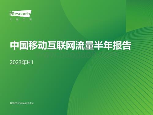 2023823_艾瑞咨询_2023年H1中国移动互联网流量半年报告（87页）.pdf