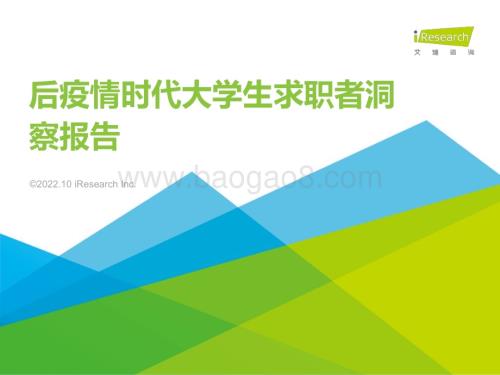 20221018_艾瑞咨询_后疫情时代大学生求职者洞察报告（38页）.pdf