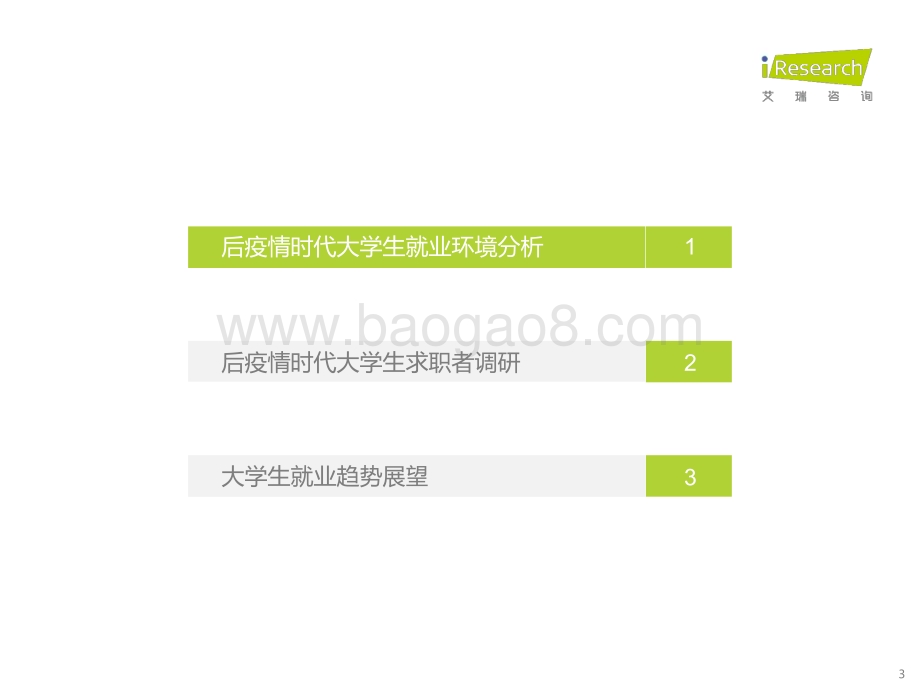20221018_艾瑞咨询_后疫情时代大学生求职者洞察报告（38页）.pdf_第3页