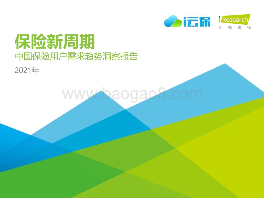 2021518_艾瑞咨询_2021年中国保险用户需求趋势洞察报告（49页）.pdf_第1页